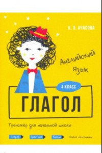 Книга Английский язык. Глагол. Тренажёр для начальной школы. 4 класс