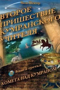 Книга Второе пришествие кумранского учителя. Комета над Кумраном