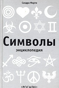 Книга Символы. Энциклопедия