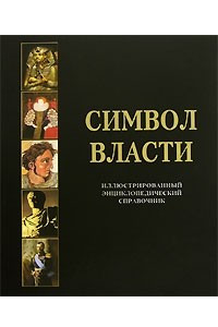 Книга Символ власти. Иллюстрированный энциклопедический справочник