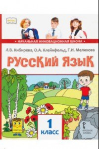 Книга Русский язык. 1 класс. Учебник. ФГОС