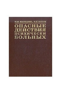 Книга Опасные действия психически больных