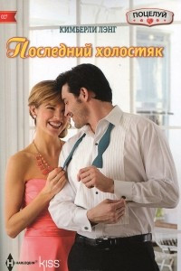 Книга Последний холостяк