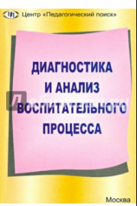 Книга Диагностика и анализ воспитательного процесса. Современные идеи и технологии