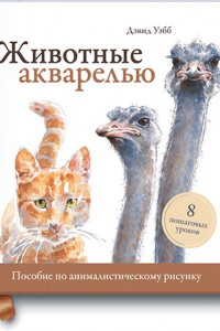 Книга Животные акварелью. Пособие по анималистическому рисунку. 8 пошаговых уроков