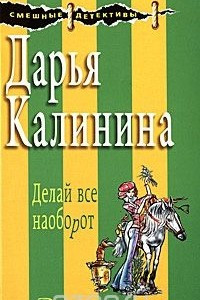 Книга Делай все наоборот