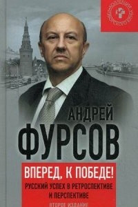 Книга Вперед, к победе! Русский успех в ретроспективе и перспективе