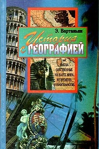 Книга История с географией