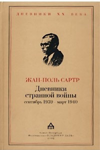 Книга Дневники странной войны. Сентябрь 1939 - март 1940