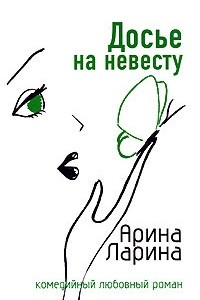 Книга Досье на невесту