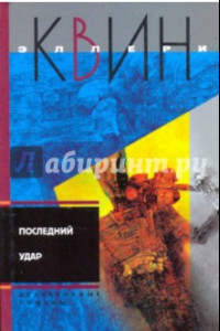 Книга Последний удар