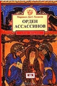 Книга Орден ассассинов. Борьба ранних низаритов исмаилитов с исламским миром