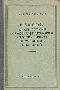 Книга Основы диагностики и частной патологии