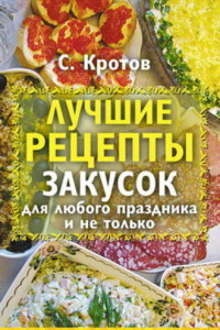 Книга Лучшие рецепты закусок для любого праздника и не только