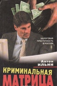 Книга Криминальная Матрица. Налоговая преступность в России