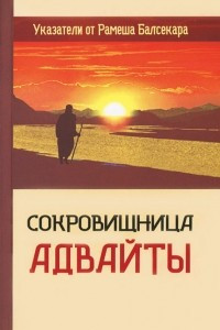 Книга Сокровищница Адвайты. Указатели от Рамеша Балсекара