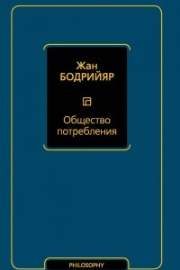 Книга Общество потребления