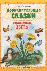 Книга Солнечные цветы