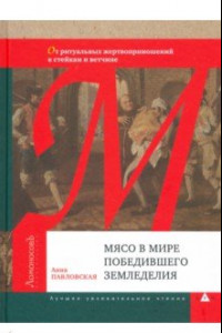 Книга Мясо в мире победившего земледелия