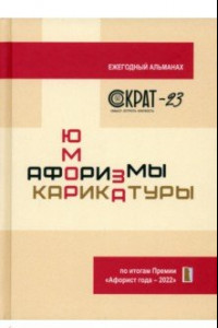 Книга СОКРАТ-23. Афоризмы. Юмор. Карикатуры