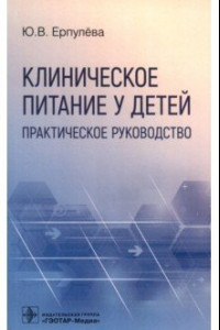 Книга Клиническое питание у детей. Практическое руководство