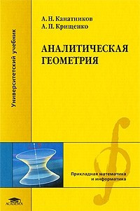 Книга Аналитическая геометрия