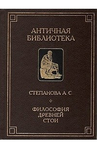 Книга Философия Древней Стои