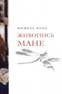 Книга Живопись Мане