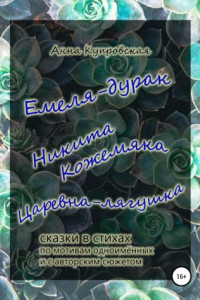 Книга Емеля-дурак, Никита Кожемяка, Царевна-лягушка – сказки в стихах по мотивам одноимённых и с авторским сюжетом