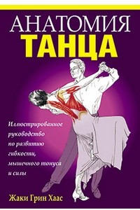 Книга Анатомия танца