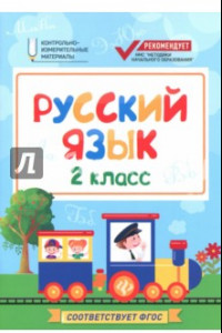 Книга Русский язык. 2 класс. КИМ. ФГОС