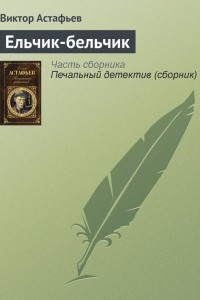 Книга Ельчик-бельчик