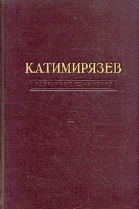 Книга К. А. Тимирязев. Избранные сочинения в четырех томах. Том 3