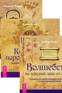 Книга Волшебство на каждый день. Кельтская народная кухня. Настольная книга хозяйки-чародейки