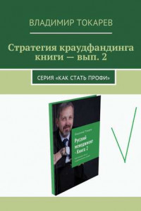 Книга Стратегия краудфандинга книги – вып. 2. Серия «Как стать профи»