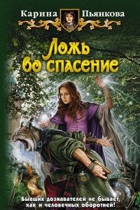 Книга Ложь во спасение