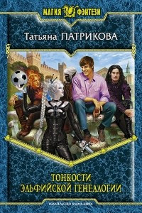 Книга Тонкости эльфийской генеалогии