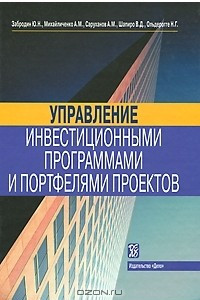 Книга Управление инвестиционными программами и портфелями проектов