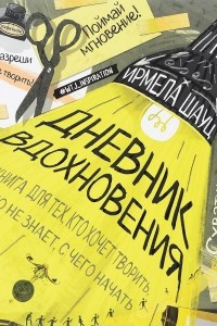 Книга Дневник вдохновения