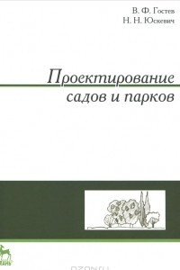 Книга Проектирование садов и парков