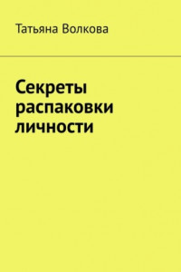 Книга Секреты распаковки личности