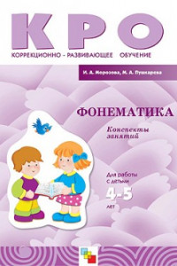 Книга КРО Фонематика (4-5)