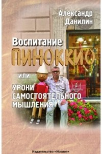 Книга Воспитание Пиноккио, или Уроки самостоятельного мышления