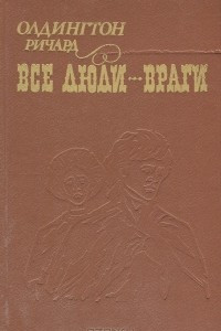 Книга Все люди - враги