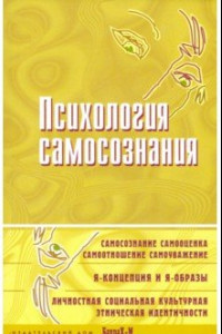 Книга Психология самосознания. Хрестоматия