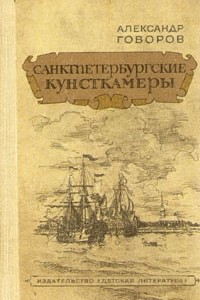 Книга Санктпетербургские кунсткамеры