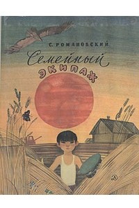 Книга Семейный экипаж