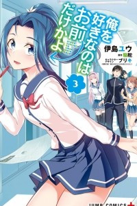 Книга Ore wo Suki Nano wa Omae Dake ka yo Vol. 3