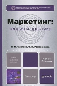 Книга Маркетинг. Теория и практика