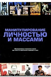 Книга Манипулирование личностью и массами